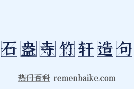 石盎寺竹轩造句是什么意思的图片